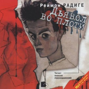 Реймон Радиге - Дьявол во плоти