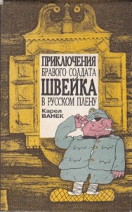 Приключения бравого солдата Швейка в русском плену
