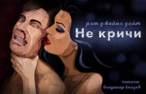 Рэт Джеймс Уайт - Не кричи