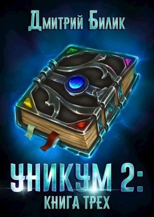 Дмитрий Билик - Книга трёх