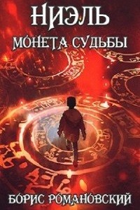 Борис Романовский - Монета Судьбы