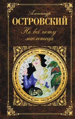 Александр Николаевич Островский - Не всё коту масленица