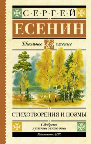  - Стихотворения с 1910 по октябрь 1917 года. Сергей Есенин