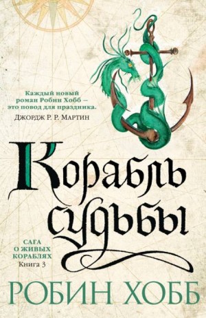 Робин Хобб - Сага о живых кораблях. Корабль судьбы