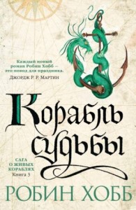 Сага о живых кораблях. Корабль судьбы