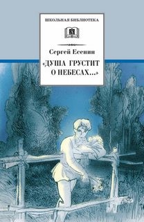 Сергей Александрович Есенин - Стихотворения и поэмы. Сборник: «Душа грустит о небесах...»