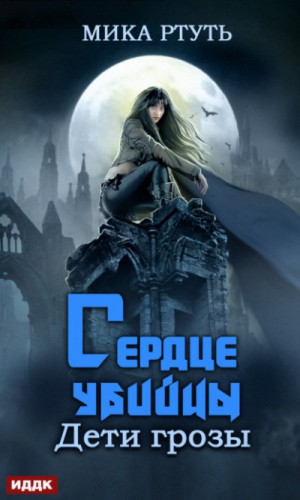 Мика Ртуть / Ирина Успенская - Сердце убийцы