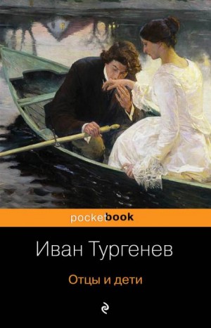 Иван Сергеевич Тургенев - Отцы и дети