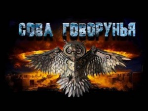 Евгений Шиков - Сова Говорунья