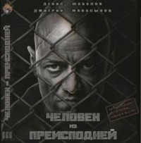 Мир - дому. Человек из преисподней: 1.3. Крысы Гексагона