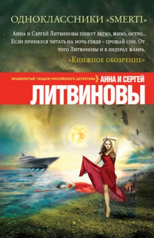 Анна Литвинова, Сергей Литвинов - Одноклассники smerti