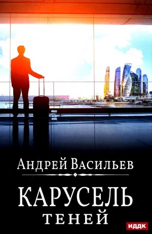 Андрей Васильев - А. Смолин, ведьмак: 6. Карусель теней