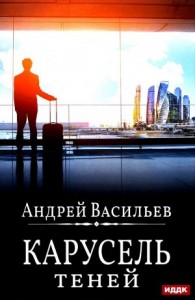 А. Смолин, ведьмак: 6. Карусель теней