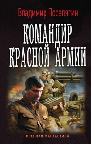 Владимир Поселягин - Командир Красной Армии