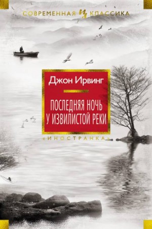 Джон Ирвинг - Последняя ночь на Извилистой реке