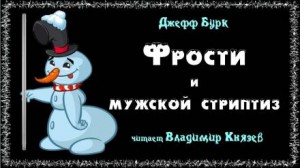 Джефф Бурк - Фрости и мужской стриптиз