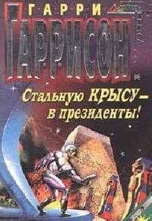 Гарри Гаррисон - Стальную Крысу — в президенты!