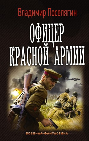 Владимир Поселягин - Офицер Красной Армии