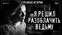 Разоблачение ведьмы