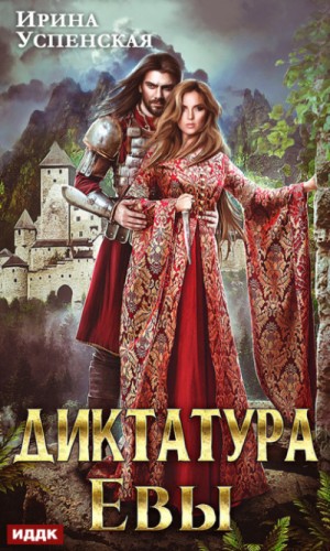 Мика Ртуть / Ирина Успенская - Диктатура Евы