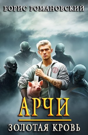 Борис Романовский - Арчи. Золотая Кровь