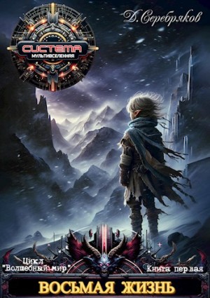 Дмитрий Серебряков - Восьмая жизнь