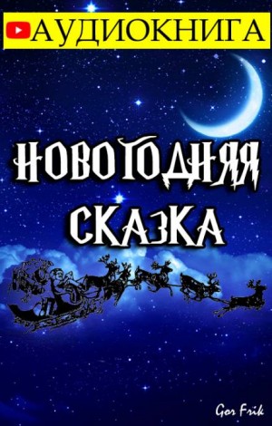 Gor Frik - Новогодняя Сказка