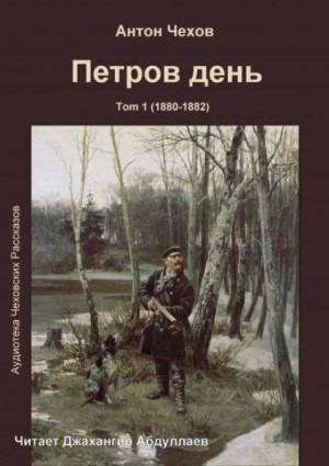 Антон Павлович Чехов - Петров день