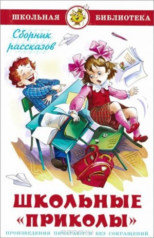 Борис Заходер, Агния Барто, Сергей Михалков, Андрей Усачев, Олег Кургузов, Сергей Георгиев, Марина Дружинина, Марк Тарловский, Виктор Голявкин, Леонид Каминский, Олег Тихомиров - Школьные приколы