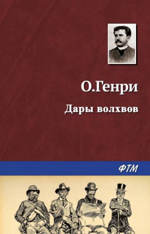 О. Генри - Дары волхвов