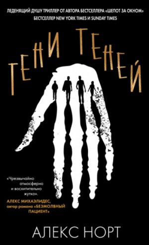 Алекс Норт (GBR) - Тени теней