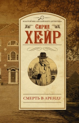 Сирил Хейр - Инспектор Малетт 1. Арендатор смерти