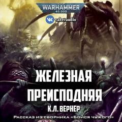 К. Л. Вернер - Антология «Бойся чужого»: 5. Железная преисподняя