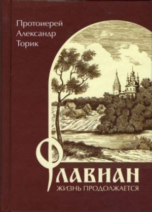 Александр Торик - Флавиан. Жизнь продолжается