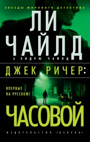 Ли Чайлд, Эндрю Чайлд - Джек Ричер: 22. Часовой