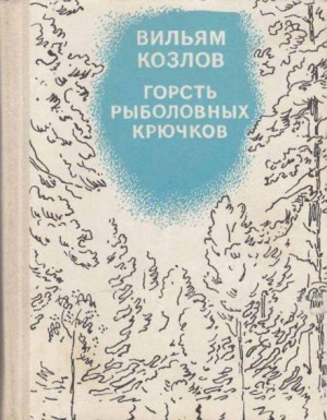 Вильям Козлов - Горсть рыболовных крючков