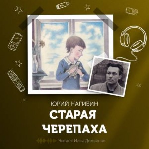 Юрий Нагибин - Старая черепаха