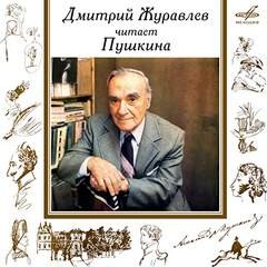 Александр Сергеевич Пушкин - Дмитрий Журавлёв читает Пушкина