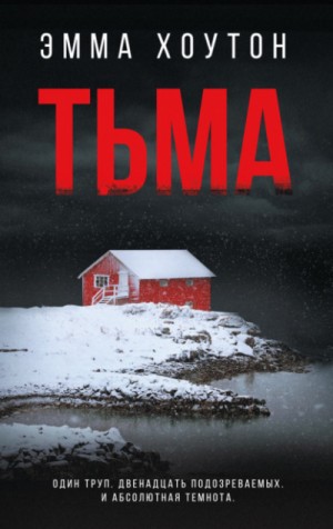 Эмма Хоутон - Тьма