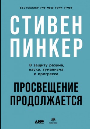 Стивен Пинкер - Просвещение продолжается. В защиту разума, науки, гуманизма и прогресса