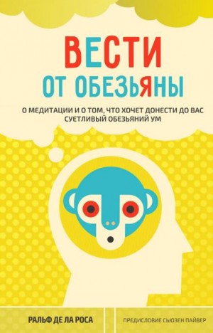 Ральф де ла Роса - Вести от обезьяны. О медитации и о том, что хочет донести до вас суетливый обезьяний ум