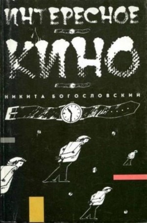 Никита Богословский - Интересное кино