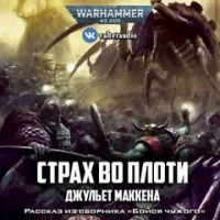 Антология «Бойся чужого»: 2. Страх во плоти