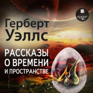 Герберт Уэллс - Рассказы о времени и пространстве