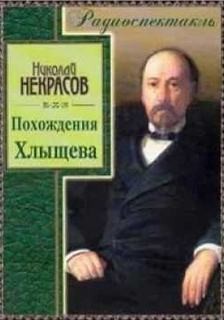  - Похождения Хлыщова. Николай Некрасов