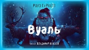 Роуз Гарнетт - Вуаль