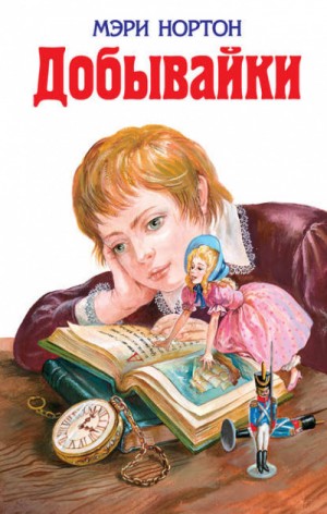 Мэри Нортон - Добывайки в поле