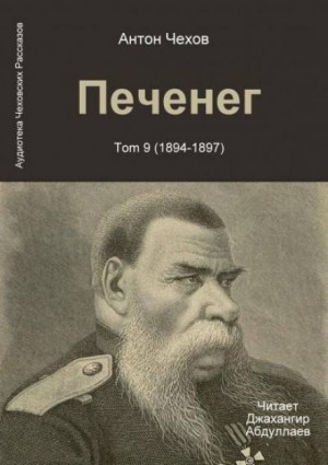 Антон Павлович Чехов - Печенег