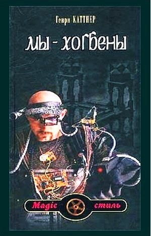 Генри Каттнер, Кэтрин Мур - Мы — Хогбены