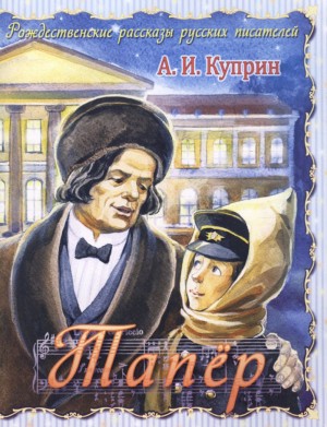 Александр Иванович Куприн - Тапёр